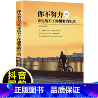 你不努力,谁也给不了你想要的生活 [正版]你不努力,谁也给不了你想要的生活 青少年青春励志书籍 别在该吃苦的年纪选择安逸