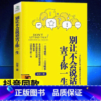别让不会说话害了你一生 [正版]别让不会说话害了你一生赵全励志与成功回话的技术掌控谈话情商口才职场聊天技巧沟通语言精