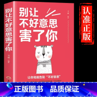 别让不好意思害了你 [正版] 别让不好意思害了你 图书 心理学入门基础书籍书排行榜 社会人际交往 别让心态害了你 速