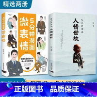 5分钟漫画人情世故+微表情 [正版]5分钟漫画人情世故+微表情 人情世故为人处世方法 读懂职场社交高情商智慧沟通技巧