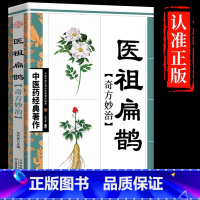 医祖扁鹊奇方妙治 [正版] 医祖扁鹊奇方妙治 中医药经典著作 原文+注释白话解读扁鹊古方医药书籍 中医医学中医入门基础阅
