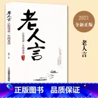 老人言 [正版]老人言 让你受益一生的老话 为人处世经典人生智慧传世箴言 为人处世心灵鸡汤励志语录传统文化读物书籍小