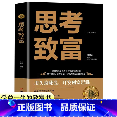 思考致富 [正版]思考致富 成功励志书籍书排行榜 完整全译本 思路决定出路 生意智慧富人财商人生顿悟力之方法改变命运