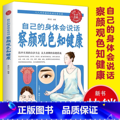 自己的身体会说话 [正版]自己的身体会说话察颜观色知健康养生保健简单实用的自诊方法常见病预防简单实用自诊体检彩图版养生保
