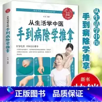 手到病除学推拿 [正版]彩图图解版从生活中学中医 手到病除学推拿 推拿按摩治百病零基础学人体经络穴位推拿手法家用中医养生