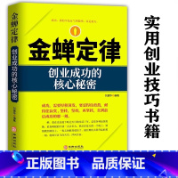 金蝉定律 [正版] 金蝉定律:创业成功的核心秘密谢普书店管理华龄出版社书籍 你可以不成功但不能不成长打破思维枷锁 励志类