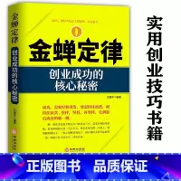 金蝉定律 [正版] 金蝉定律:创业成功的核心秘密谢普书店管理华龄出版社书籍 你可以不成功但不能不成长打破思维枷锁 励志类