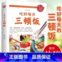 吃好每天三顿饭 [正版]吃好每天三顿饭 一日三餐营养搭配菜谱健康饮食文化书籍养生食疗大全 美食食谱天天常吃饭做菜书 饮食
