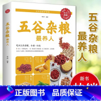 五谷杂粮最养人 [正版]五谷杂粮养人养生配方大全养生食谱营养搭配粗粮早餐菜谱生粥汤杂粮的书糖尿病吃出健康好身材中国