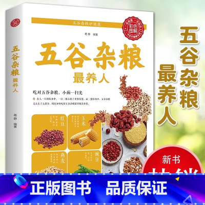 五谷杂粮最养人 [正版]五谷杂粮养人养生配方大全养生食谱营养搭配粗粮早餐菜谱生粥汤杂粮的书糖尿病吃出健康好身材中国