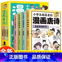 全4册小学生超喜爱的漫画唐诗 [正版]全4册小学生超喜爱的漫画唐诗 探索唐诗世界 从漫画开始 原文注释译文赏析识作者看古