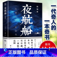 夜航船 [正版]夜航船文白对照全注全译精编版张岱原著一代奇人的一本奇书一部有趣有料的文化常识小百科三百年前的百科全书书籍