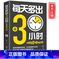 每天多出3小时 [正版]每天多出3小时 时间管理秘诀 抓住重点规划时间提高效率持续精进 将每一点时间和脑力用至巧妙管理时