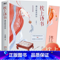 枕上诗书 唐诗 [正版]枕上诗书 唐诗 彩图珍藏版方慧颖 著 中国古诗词文学诗经 一诗一词一故事诗词歌赋书籍古典文学古诗