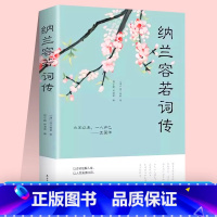 纳兰容若词传 [正版]纳兰容若词传全集纳兰词纳兰性德诗词全集纳兰容若词传词选书籍古代诗歌古诗词诗传情诗词大会大全