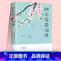 纳兰容若词传 [正版]纳兰容若词传全集纳兰词纳兰性德诗词全集纳兰容若词传词选书籍古代诗歌古诗词诗传情诗词大会大全