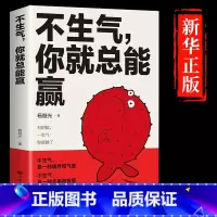 不生气你就总能赢 [正版]不生气你就总能赢别让坏脾气毁了你调整心态的书 自我修养 修心养性心静缓解压力人生哲理哲学励