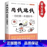 用钱赚钱 [正版]抖音同款用钱赚钱书籍 财富自由之路思维方法和道路理财书籍个人理财基金学金融类聪明的投资者经济股票入门基