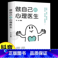做自己的心理医生 [正版]抖音同款做自己的心理医生 情绪心理学入门基础心理疏导书籍自我沟通治疗自愈力解压焦虑症者的情绪自