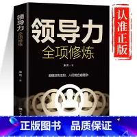 领导力全项修炼 [正版]领导力全项修炼高效领导力书籍21法则管理就是玩转情商企业管理可复制的领导力与管理沟通领导者规范团