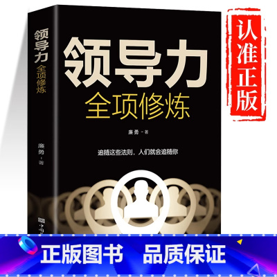 领导力全项修炼 [正版]领导力全项修炼高效领导力书籍21法则管理就是玩转情商企业管理可复制的领导力与管理沟通领导者规范团
