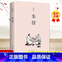 老舍经典小说[茶馆] [正版]茶馆书籍老舍原著经典作品全集杂文集散文精选中国现当代文学小说全集 初中课文阅读丛书随书收录