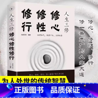 人生三修 [正版]人生三修修心修性修行自控力自控力心理学断舍离正能量提升自我修养的优雅活出全新的自己修身养性人生三修