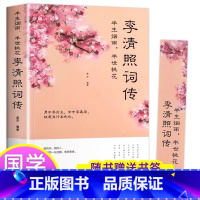 李清照词传 [正版]李清照词传半生烟雨半世落花诗词集全集随园散人婉约词鉴赏唐诗宋词诗集人物传记词集成人古代中国古诗词歌赋