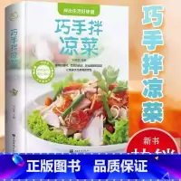 巧手拌凉菜 [正版]巧手拌凉菜美好生活典藏书系家常菜食谱川菜谱大全做菜素食书籍舌尖上的美食荤素拌凉菜蔬菜沙拉食谱没事烹饪