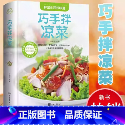 巧手拌凉菜 [正版]巧手拌凉菜美好生活典藏书系家常菜食谱川菜谱大全做菜素食书籍舌尖上的美食荤素拌凉菜蔬菜沙拉食谱没事烹饪
