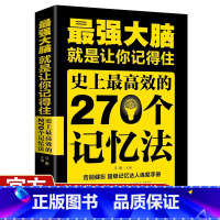 最强大脑 [正版]强大脑就是让你记得住史上效的270个记忆法逻辑思维训练书籍书排行榜提高孩子学生记忆力的书思维训练脑