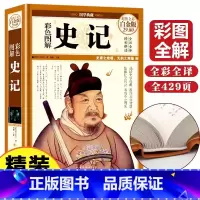 史记 [正版]史记全册书籍初中生小学生青少年儿童四年级通用版少年版史记司马迁原著图说史记全本全注全译写给孩子的史记书