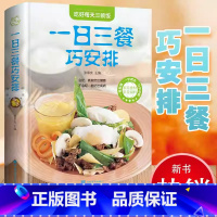 一日三餐巧安排 [正版]彩图全解一日三餐巧安排美食菜谱书籍 初学者家用家庭养生保健 健康营养美味舌尖上的中国美食书家常菜