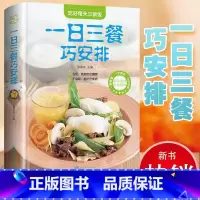 一日三餐巧安排 [正版]彩图全解一日三餐巧安排美食菜谱书籍 初学者家用家庭养生保健 健康营养美味舌尖上的中国美食书家常菜