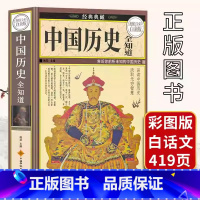 中国历史全知道 [正版]精装彩图版中国历史书籍中国历史全知道2000问白话文历史百科全书中华上下五千年通史简史资治通鉴史