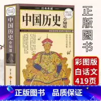 中国历史全知道 [正版]精装彩图版中国历史书籍中国历史全知道2000问白话文历史百科全书中华上下五千年通史简史资治通鉴史