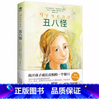 丑八怪 [正版]丑八怪世界儿童文学书籍探索校园霸凌俄弗拉基米尔·热列兹尼科夫著自我保护教育图书电影同名小说勇敢之作小