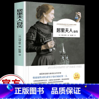 居里夫人自传 [正版]居里夫人自传 原著无删减精装版 名人传初中生九年级版语文必读课外书 世界经典文学名著书籍青少年