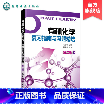 [2册]有机化学+分析化学复习指南与习题精选 [正版]化学复习指南与习题精选 第二版 芦金荣 供药学专业使用 芦金荣编著