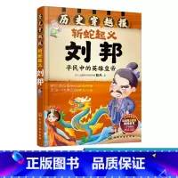 [正版] 历史穿越报 斩蛇起义刘邦 6-12岁儿童历史课外读物有趣的历史读物 古代朝代故事书籍 穿越历史故事 少儿历史