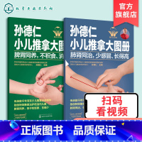 [3册]孙德仁小儿推拿 [正版]孙德仁小儿推拿大图册 肺肾同治少感冒长得高 脾胃同养不积食消化好 共2册 健脾养胃补气血