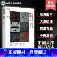 3册 中国漆艺技法+髹漆工艺+漆器髹涂装饰修缮 [正版] 中国漆艺技法全书 工艺原理与基础技法 中国大漆工艺原理 大