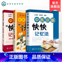 3册 中药功效+方剂组成功用+中医诊断 [正版]3册 中药功效快快记忆法第三版 方剂组成功用快快记忆法第二版 中医诊断