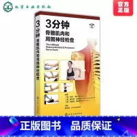 [正版] 3分钟骨骼肌肉和周围神经检查 临床医生实习参考手册 关节脊髓神经检查图书 肌肉骨骼图谱 身体格检查图谱 医院