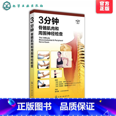 [正版] 3分钟骨骼肌肉和周围神经检查 临床医生实习参考手册 关节脊髓神经检查图书 肌肉骨骼图谱 身体格检查图谱 医院