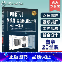 [正版]PLC与触摸屏 变频器 组态软件应用一本通 触摸屏与PLC控制教程书籍 触摸屏安装调试使用 电气控制与PLC