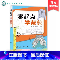 [正版] 零起点学裁剪 零基础学服装设计入门书籍 服装自学必读书籍自带教程 服装剪裁与缝纫轻松入门 服装制图基础入门