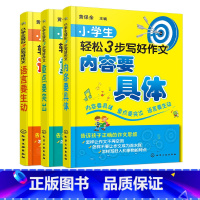 语文 小学通用 [正版]小学生轻松3步写好作文 语言生动内容具体重点突出 3册作文写作常见问题解答 作文写作方法技巧指导