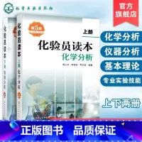 4册 化验员读本上下+化验员知识与技能+化验员习题集第3版 [正版] 化验员读本 上下2册 第5版 化学分析 仪器分析下