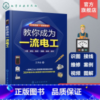 [正版]教你成为一流电工 电工书籍自学 电工技术从入门到精通 30多个电工维修案例 视频加图解 家庭常见电路维修 一本